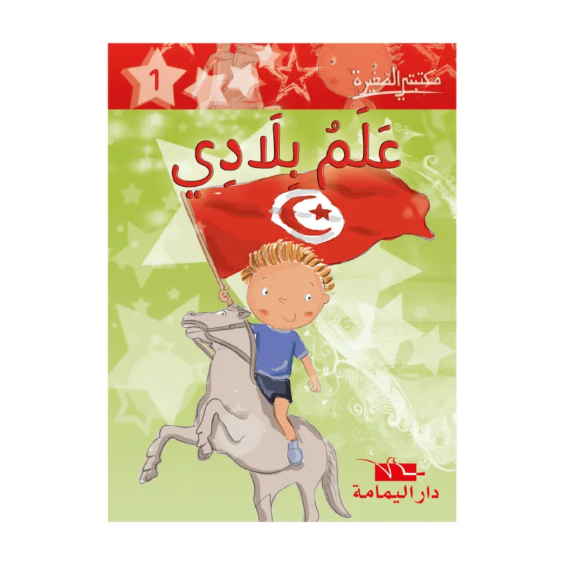 علم بلادي -1- مكتبتي الصغيرة