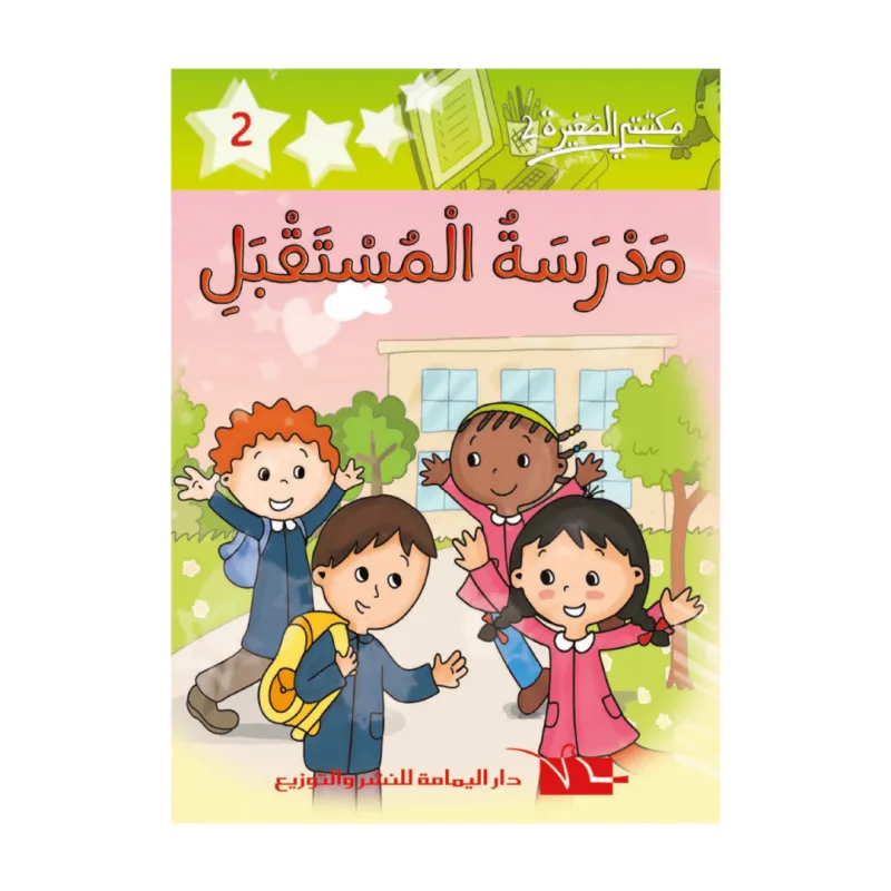  2 مكتبتي الصغيرة 
