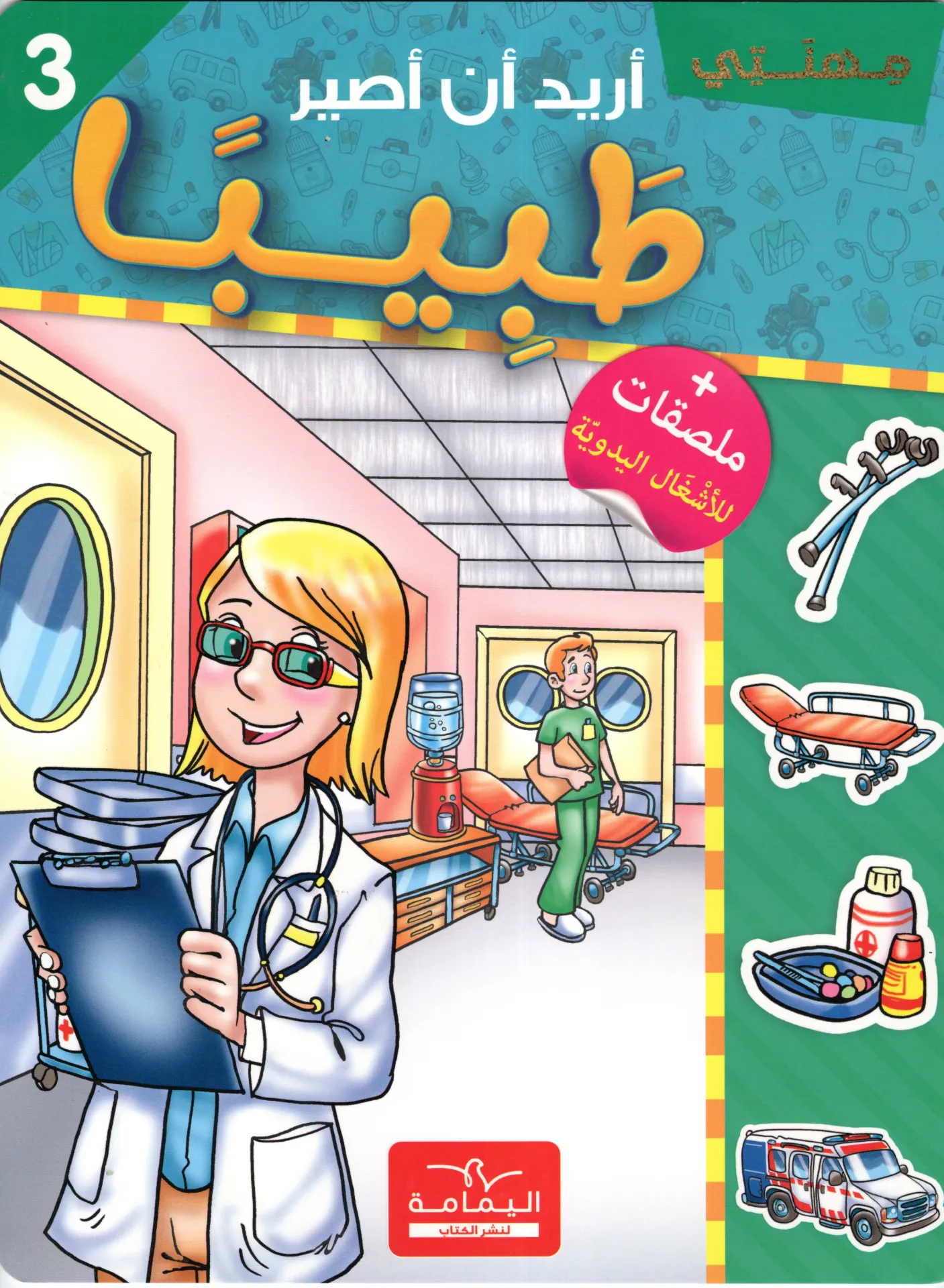 أريد أن أصير طبيبا