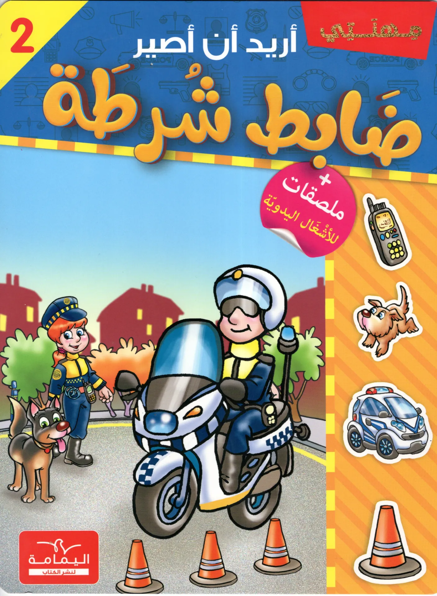 أريد أن أصير ضابط شرطة