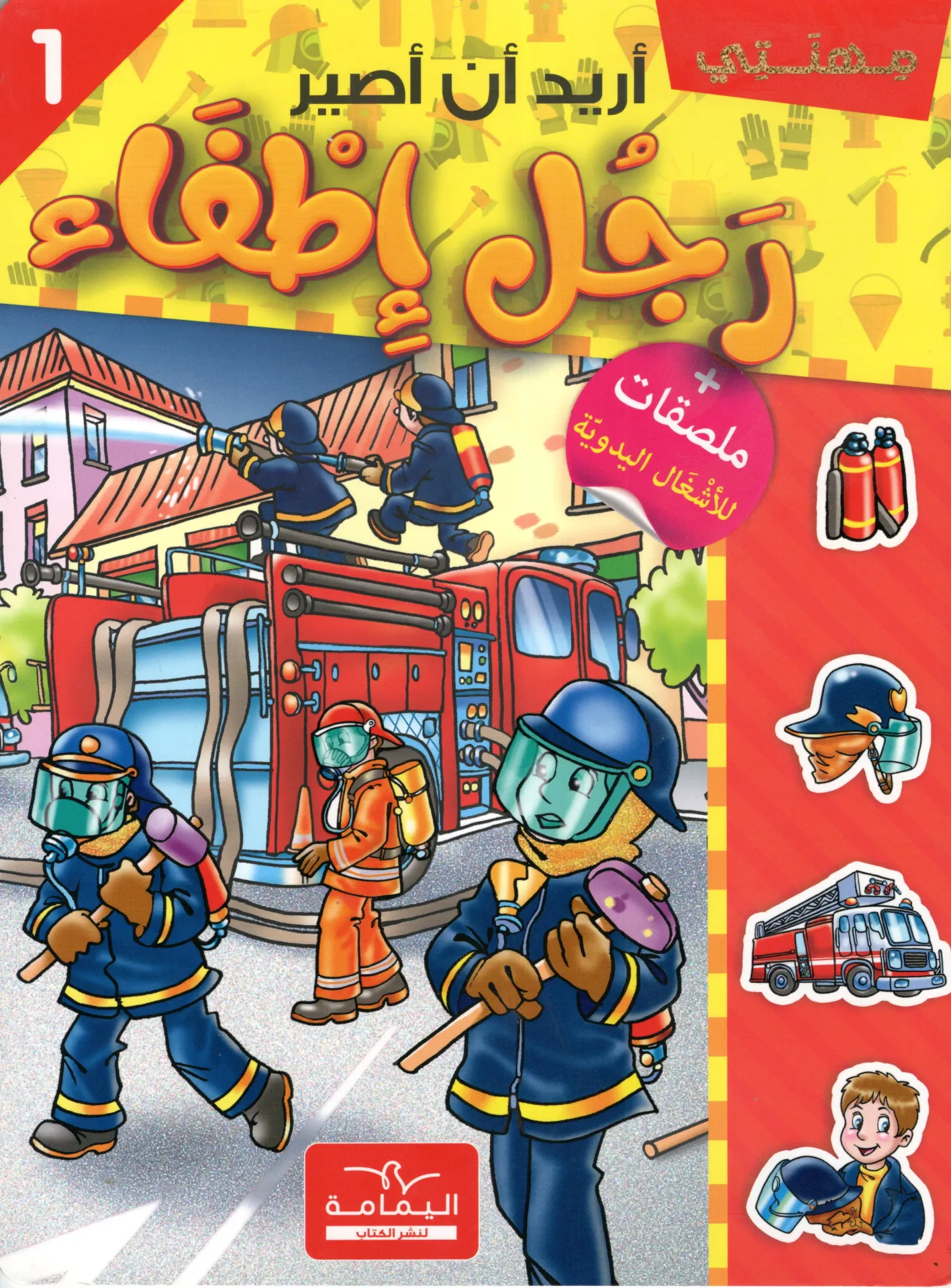 أريد أن أصير رجل إطفاء