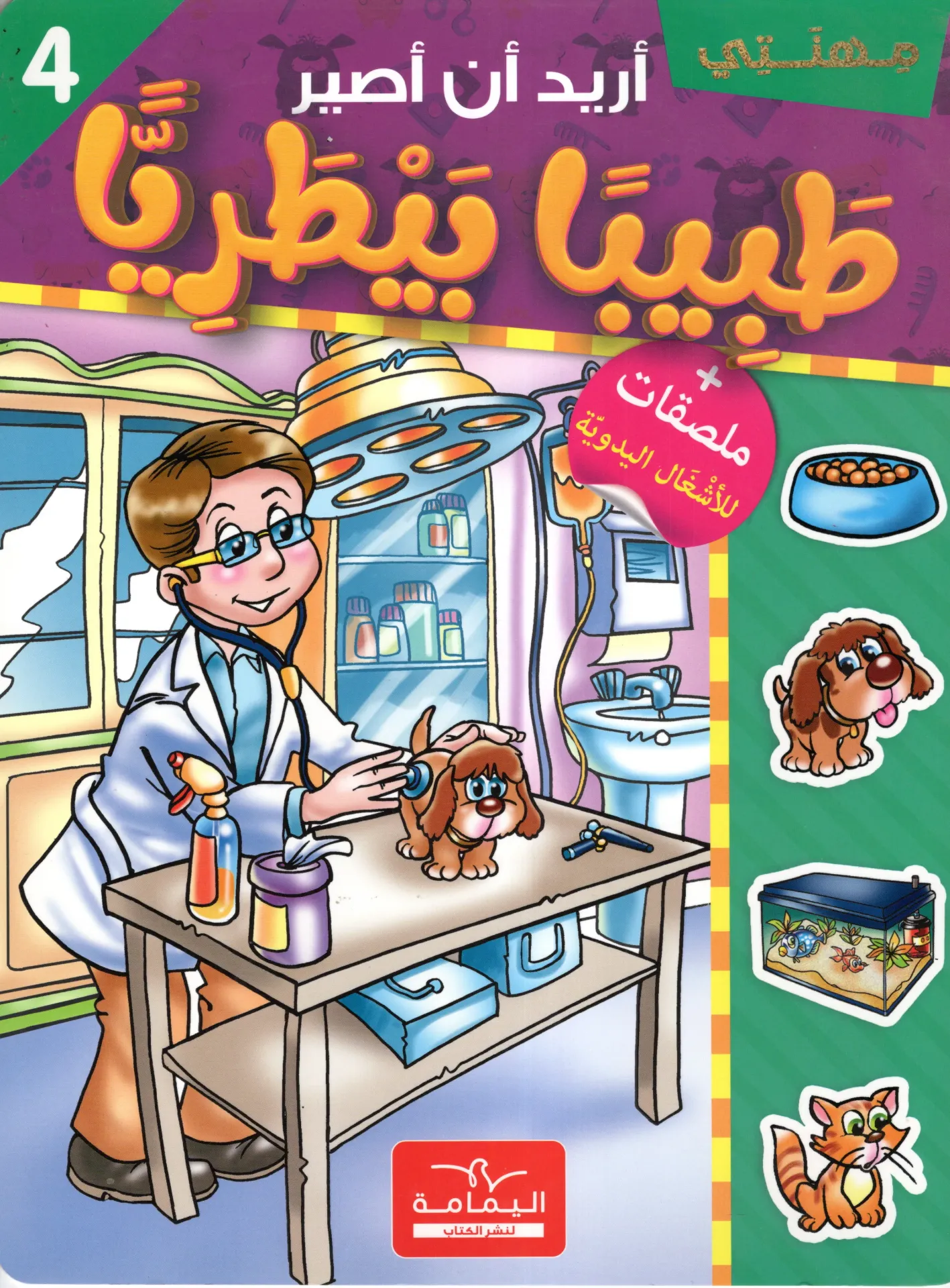 أريد أن أصير طبيب بيطريا