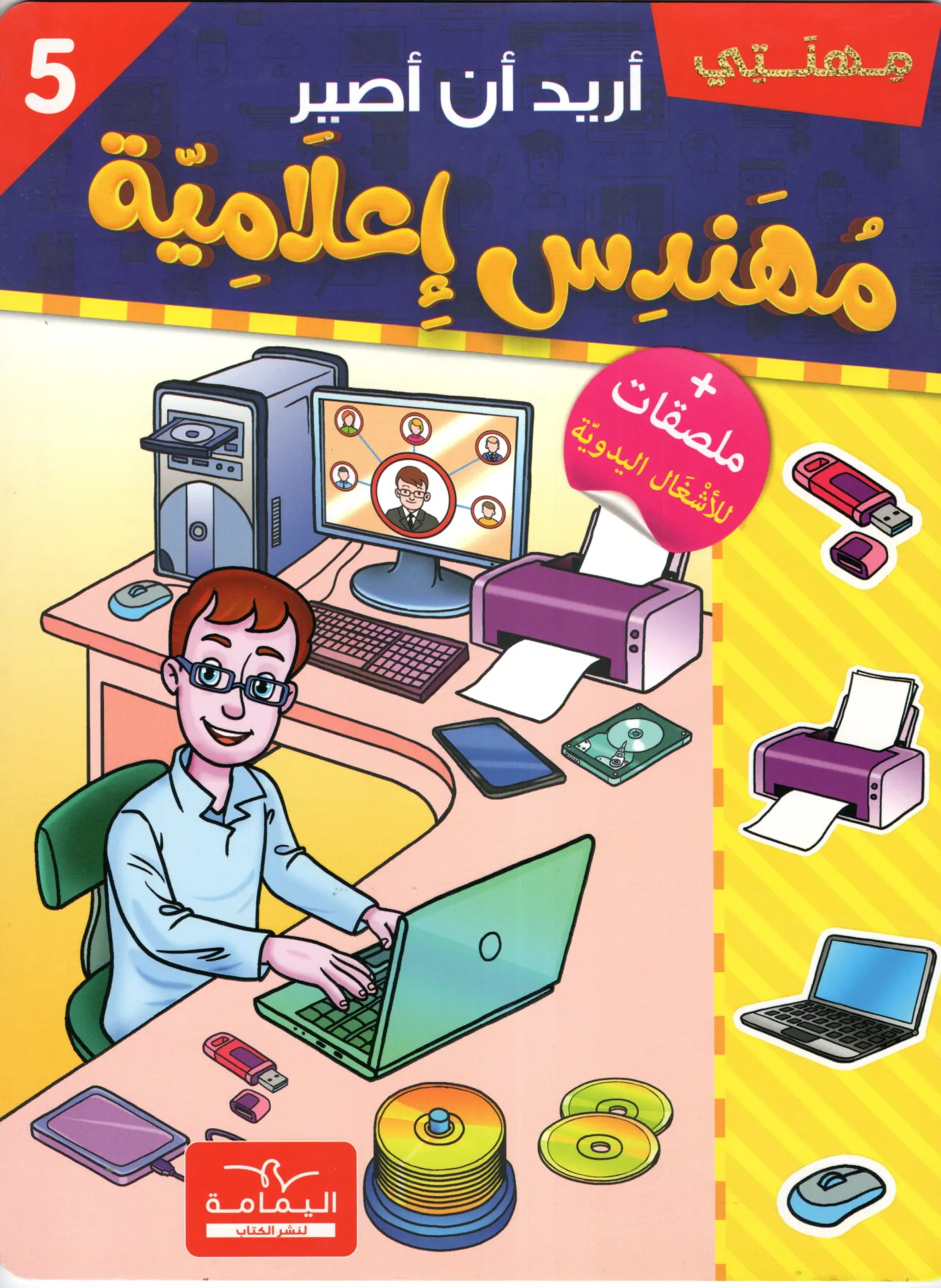 أريد أن أصير مهندس إعلامية