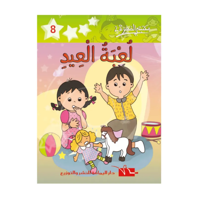  8 مكتبتي الصغيرة 