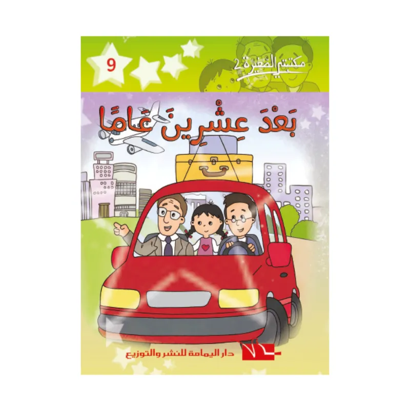  9 مكتبتي الصغيرة 