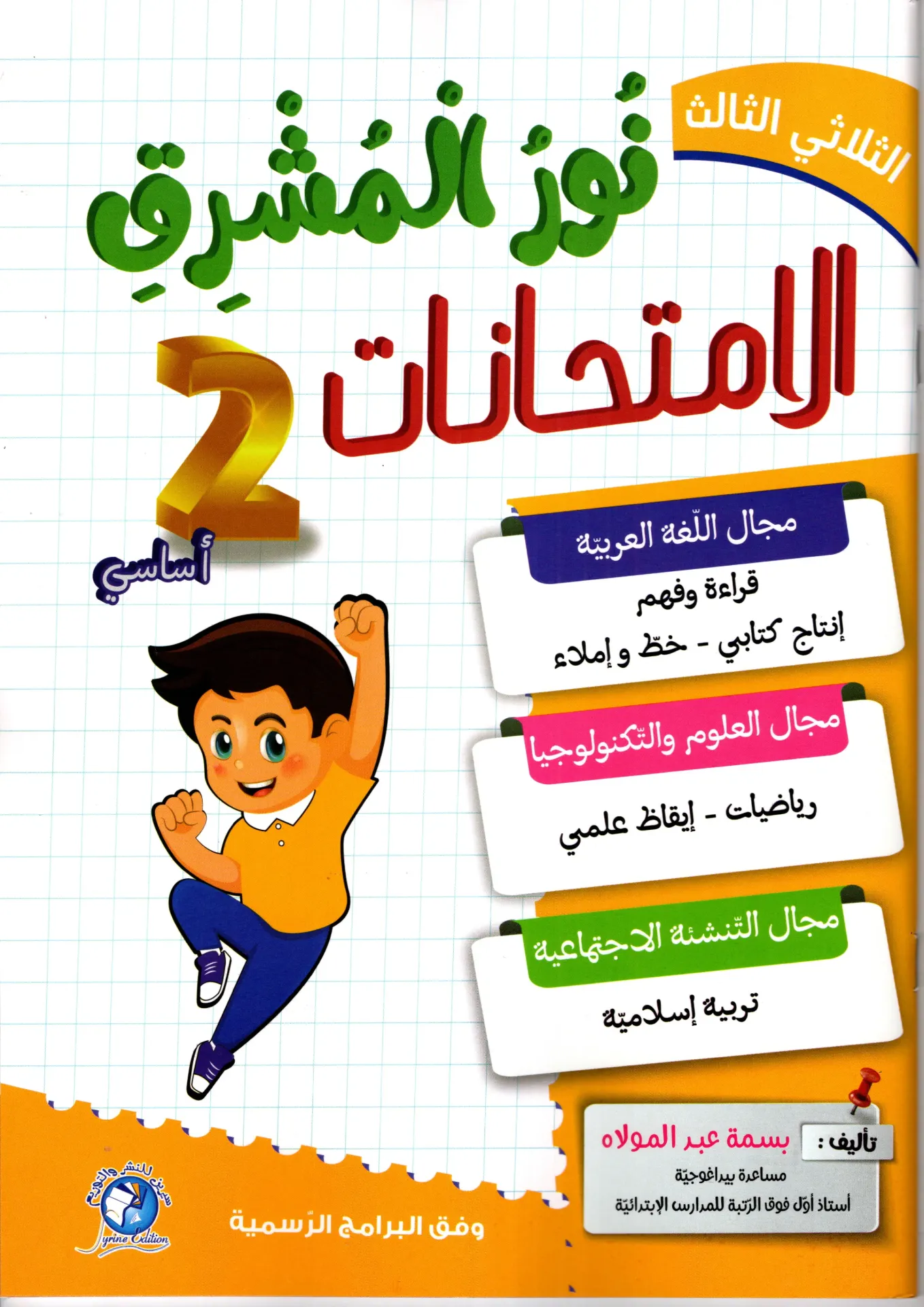 نور المشرق الإمتحنات سنة الثانية أساسي الثلاثي الثالث