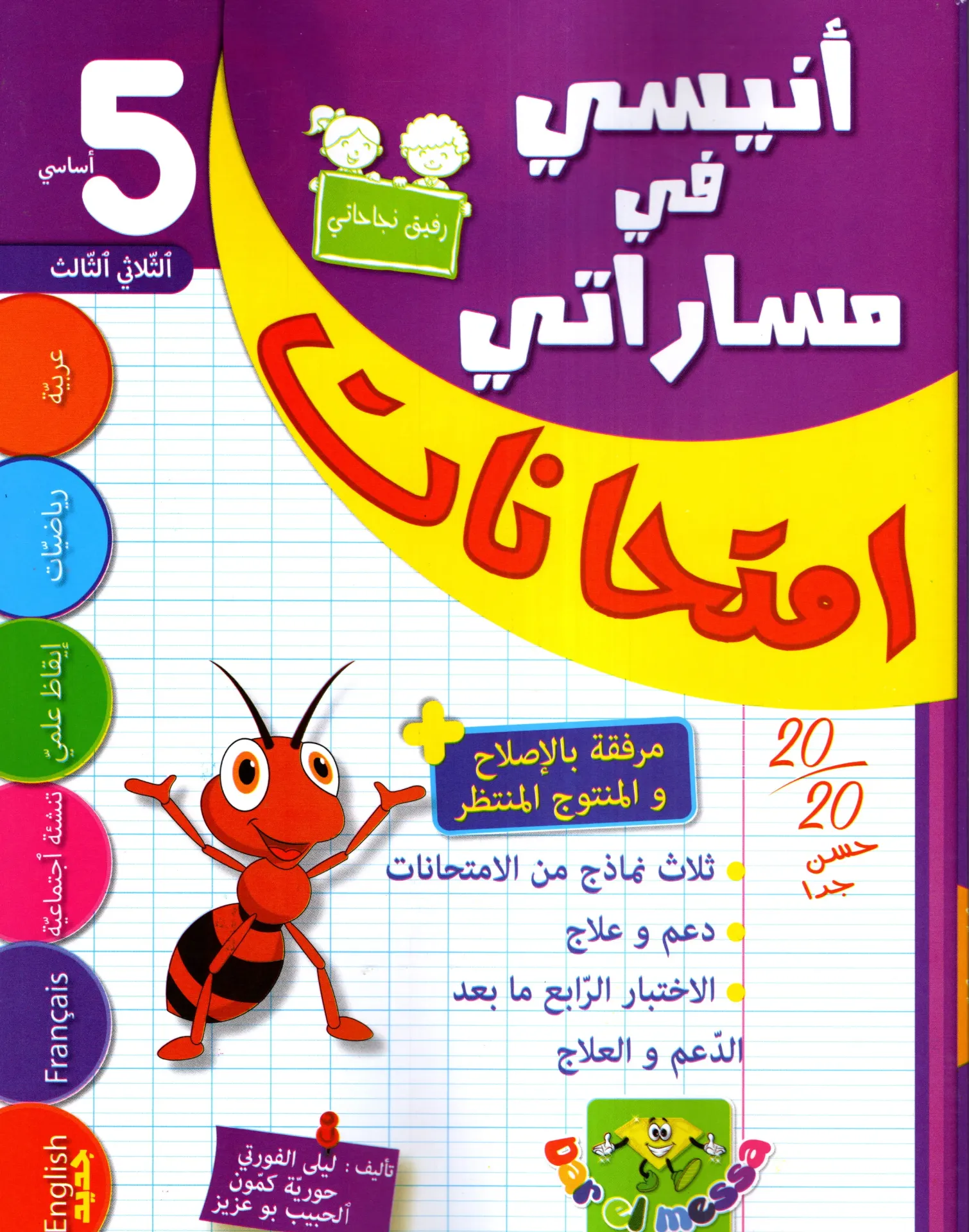 أنيسي في مساراتي إمتحنات السنة الخامسة الثلاثي الثالث