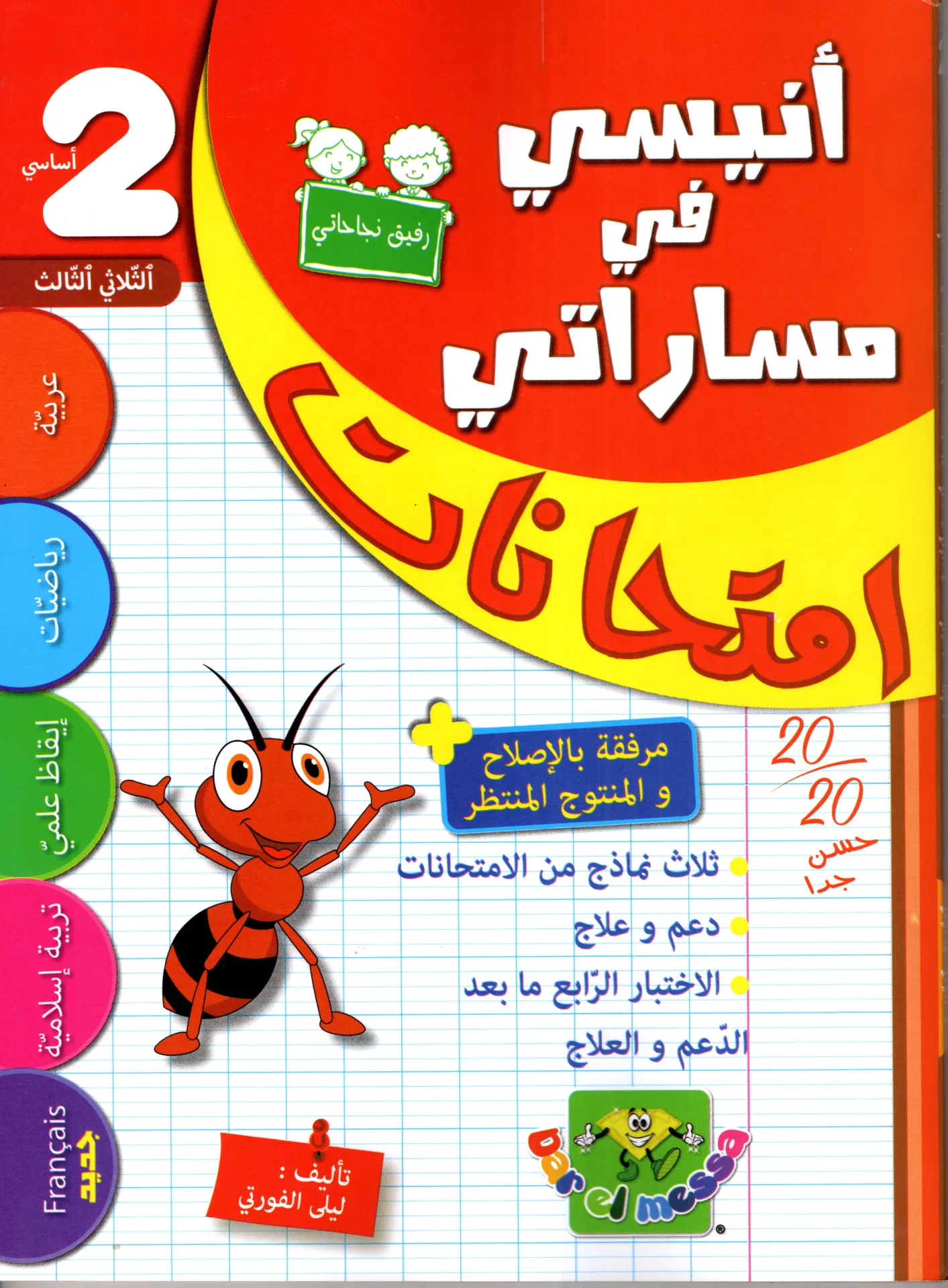 أنيسي في مسراتي إمتحنات السنة الثانية أساسي الثلاثي الثالث