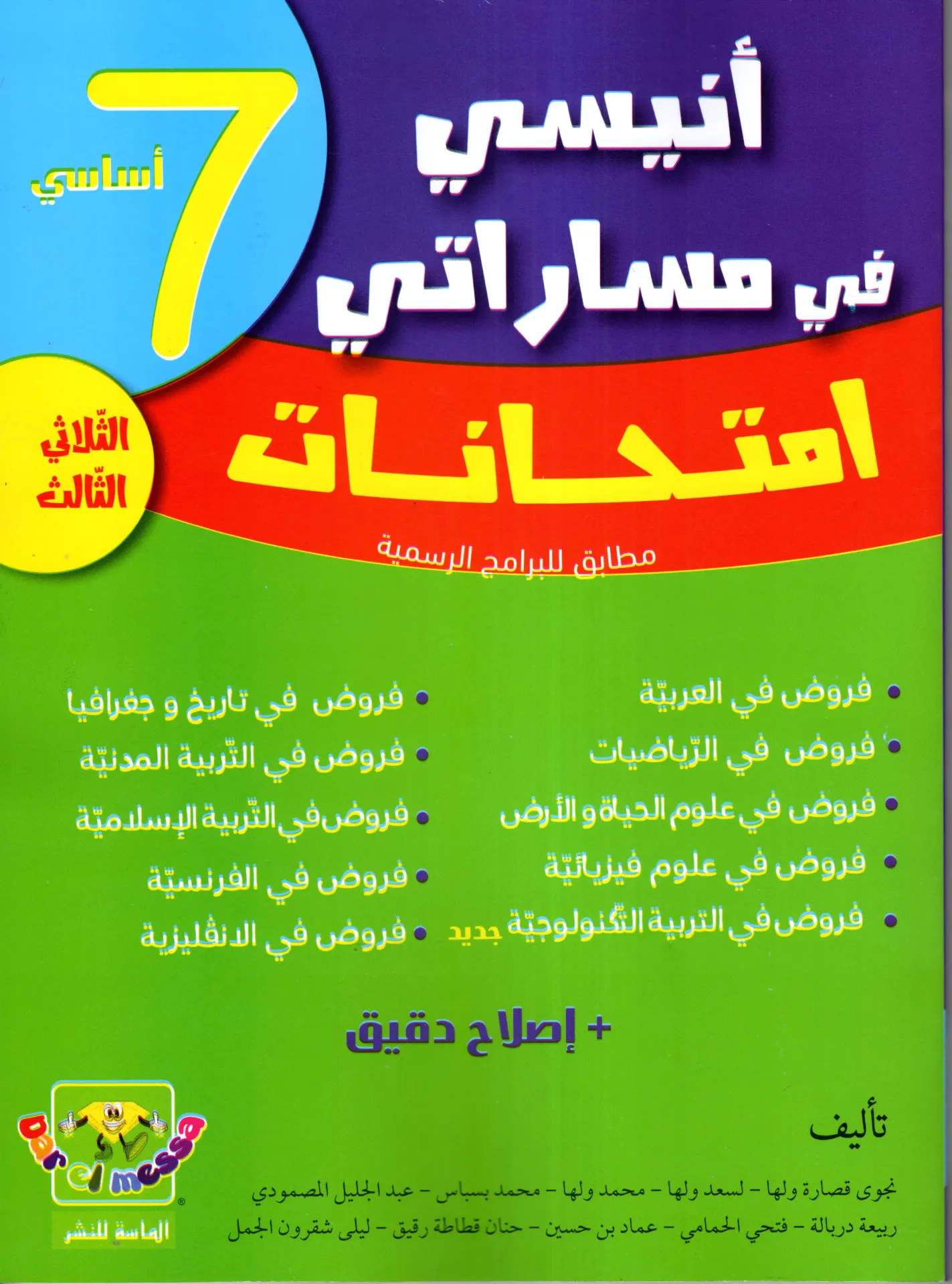 أنيسي في مسراتي إمتحنات السنة السابعة أساسي الثلاثي الثالث