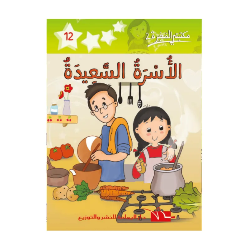  12 مكتبتي الصغيرة 