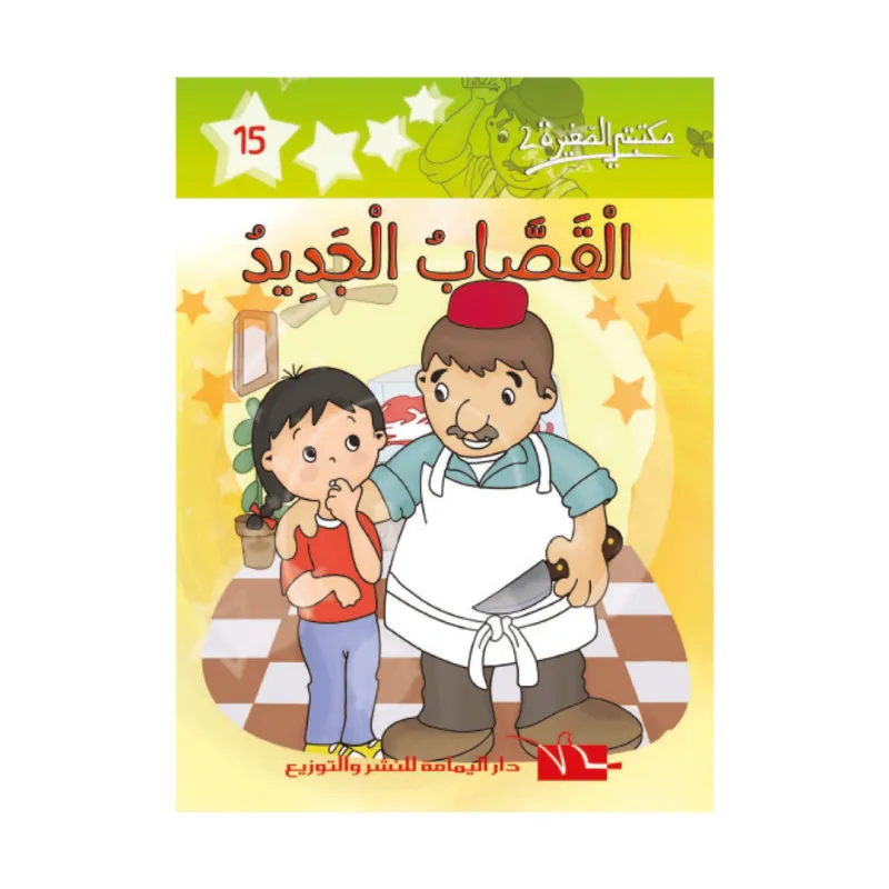  15 مكتبتي الصغيرة