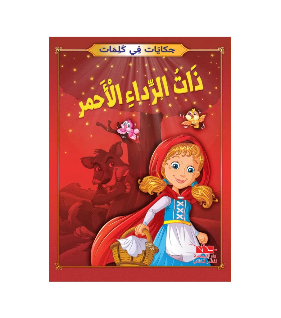 ذات الرداء الاحمر