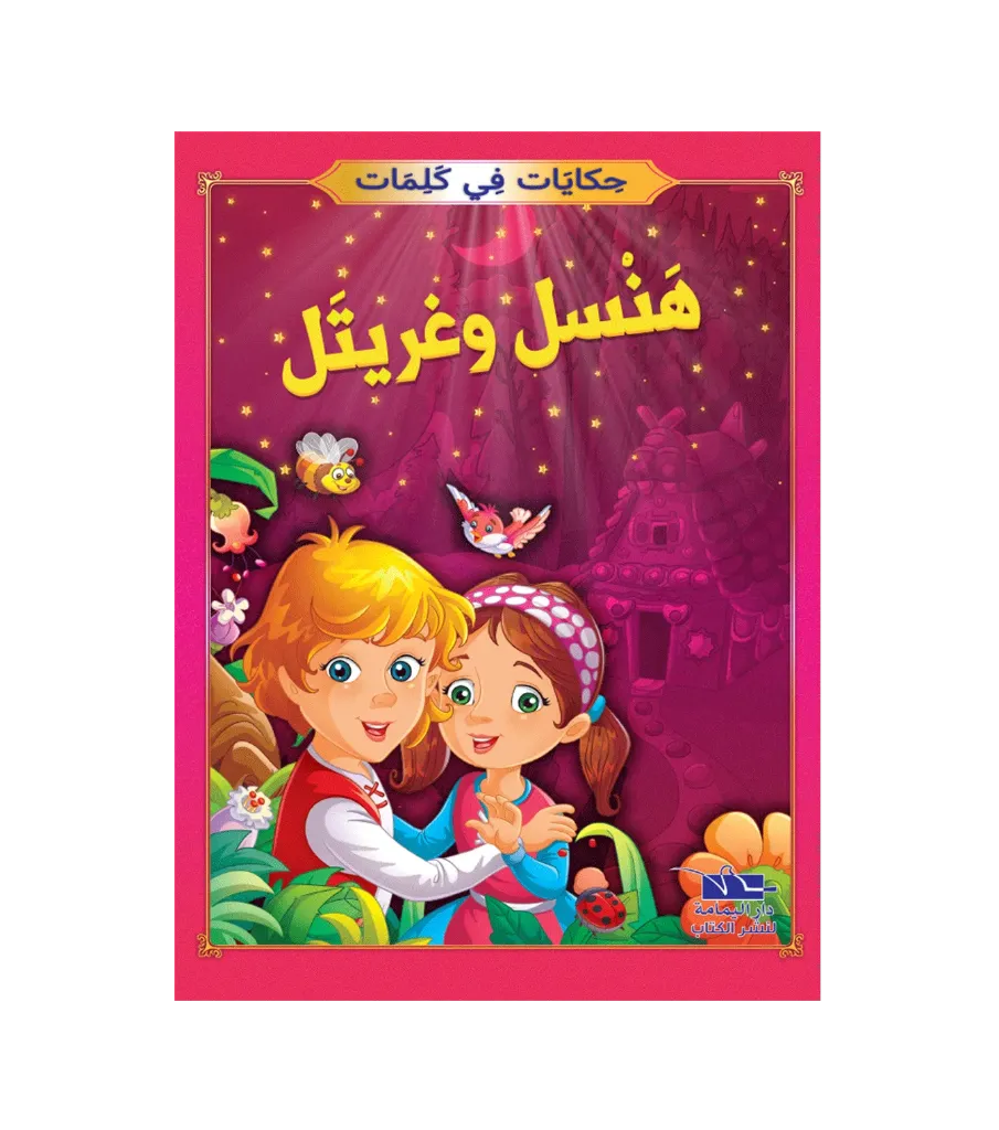 هنسل و غريتل