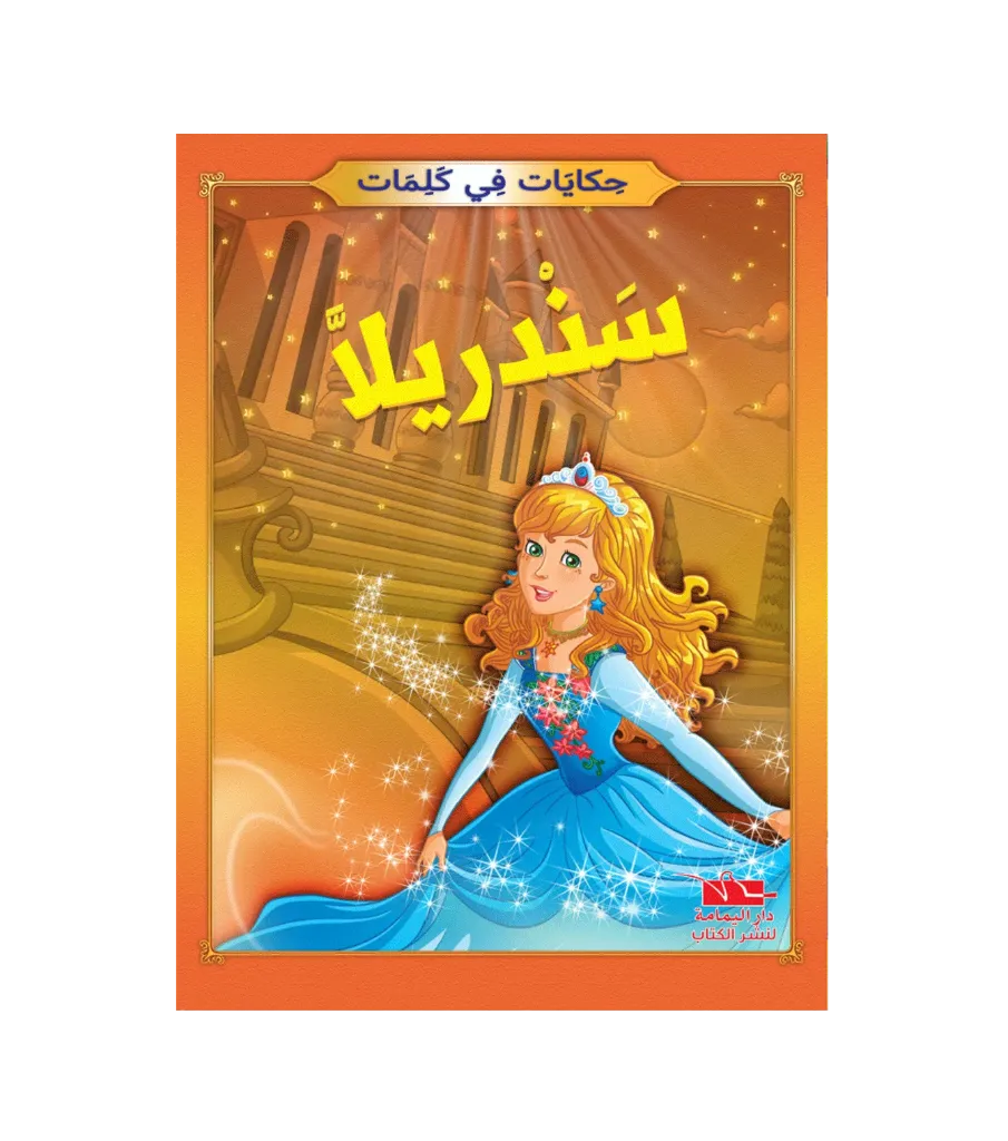سندريلا