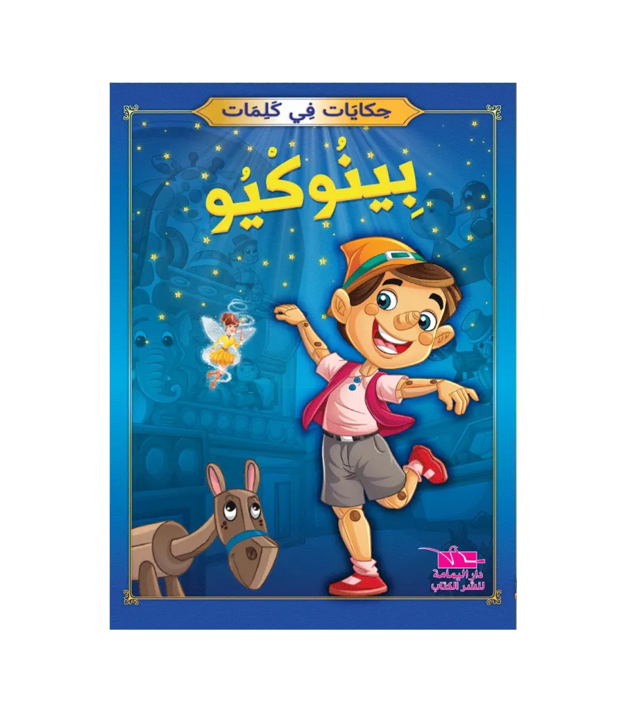 بينوكيو