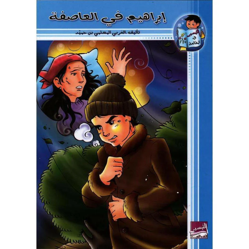 إبرهيم في العاصفة