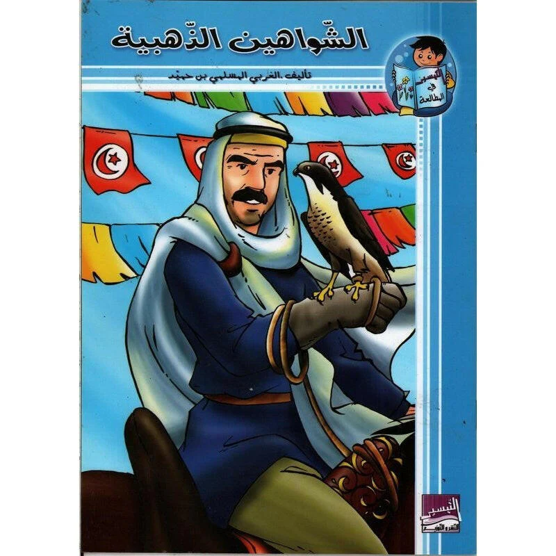 الشواهين الذهبية