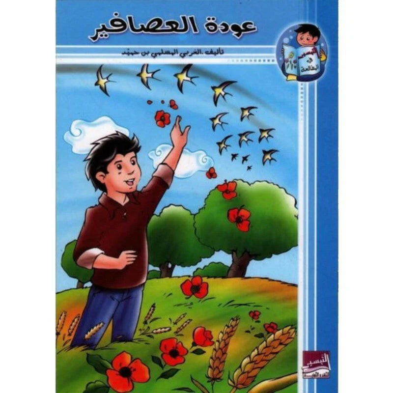 عودة العصافير