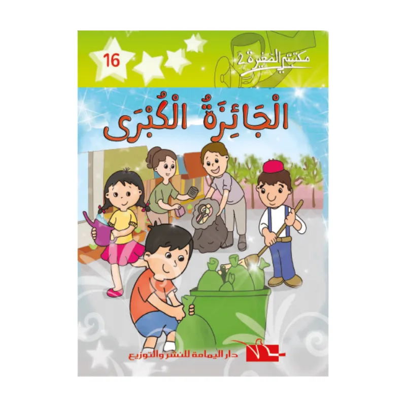  16 مكتبتي الصغيرة 