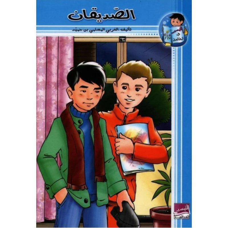 الصديقان