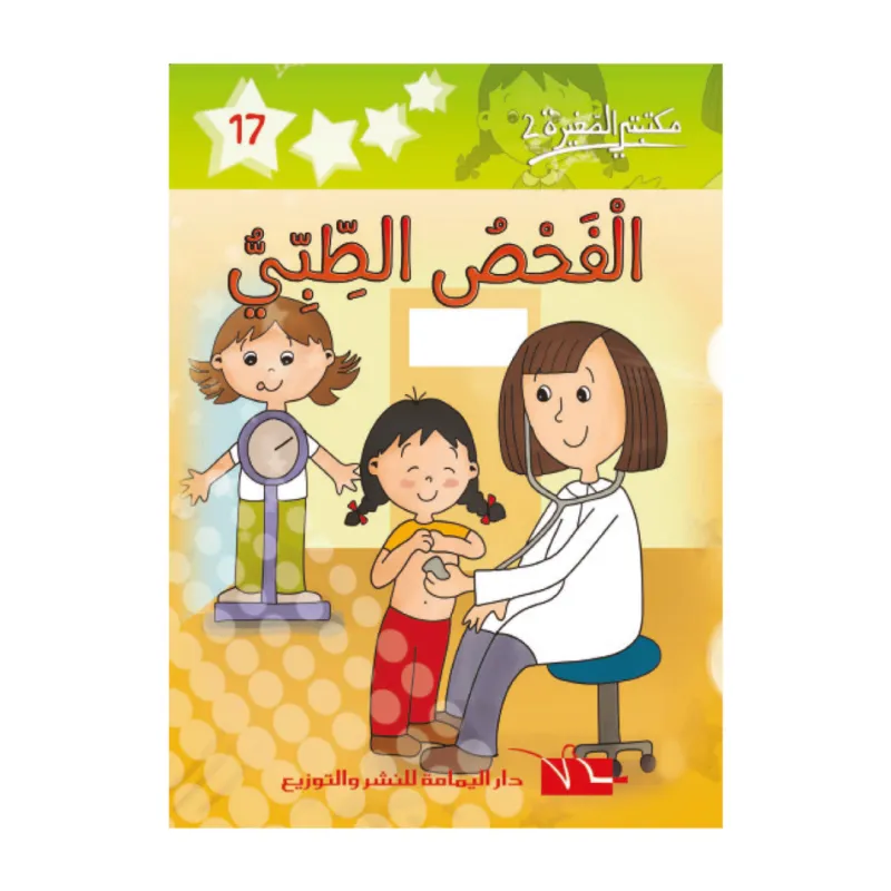  17 مكتبتي الصغيرة 