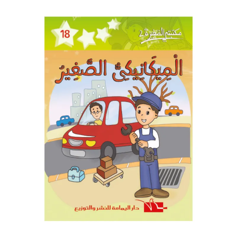  18 مكتبتي الصغيرة 
