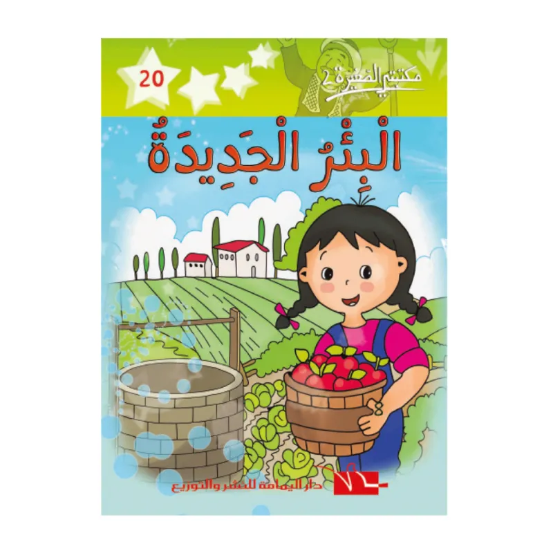 20 مكتبتي الصغيرة  