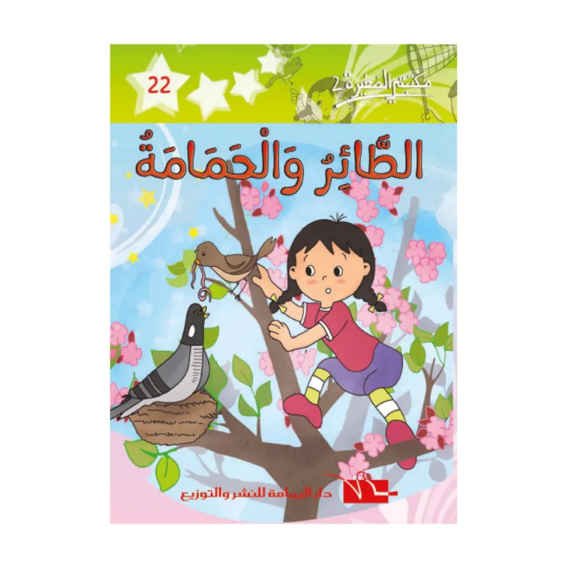 22 مكتبتي الصغيرة  