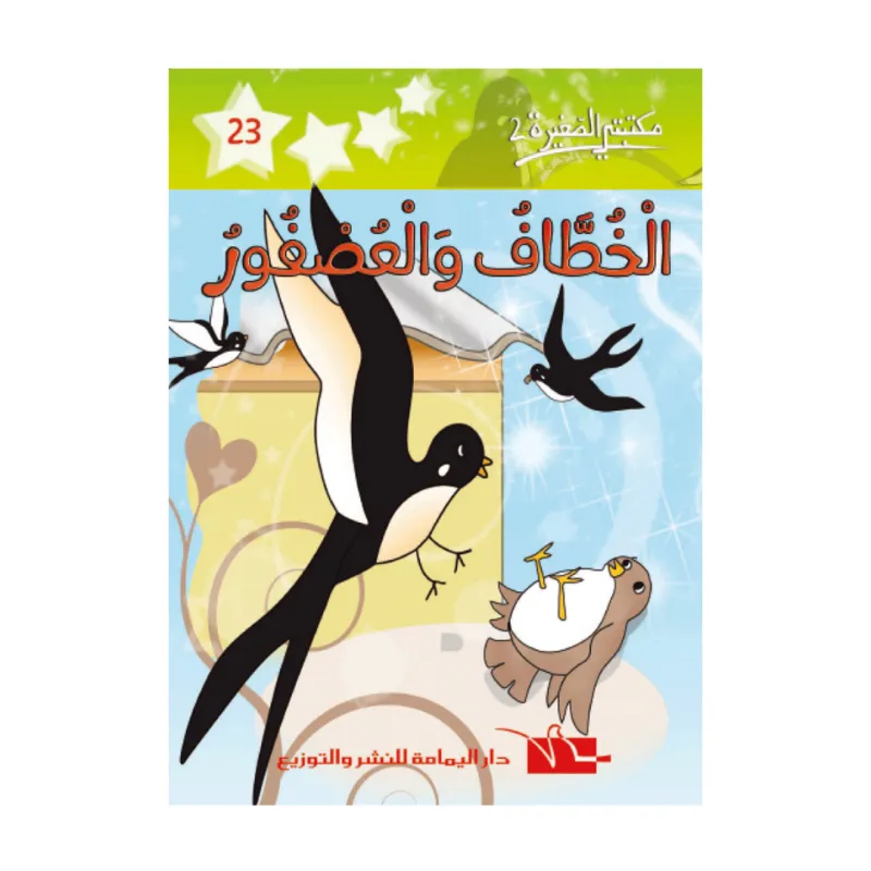  23 مكتبتي الصغيرة  
