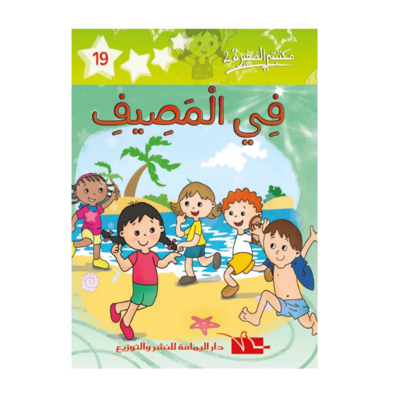  19 مكتبتي الصغيرة  