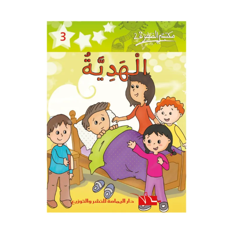 2 الهدية -3- مكتبتي الصغيرة