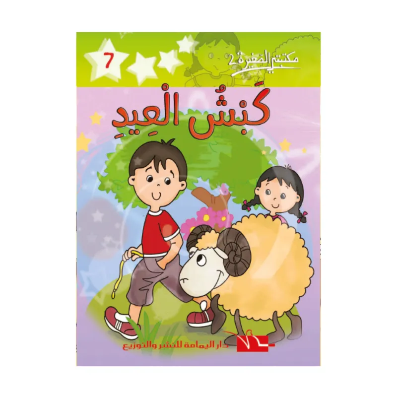 2 كبش العيد -7- مكتبتي الصغيرة