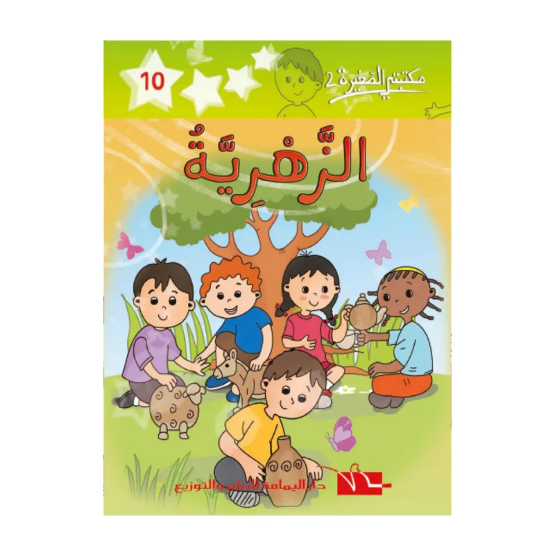2 المزهرية -10- مكتبتي الصغيرة
