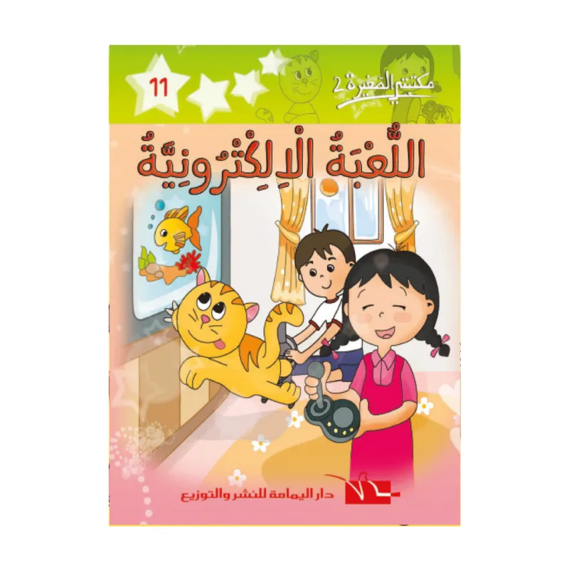 2 اللعبة الالكترونية-11- مكتبتي الصغيرة
