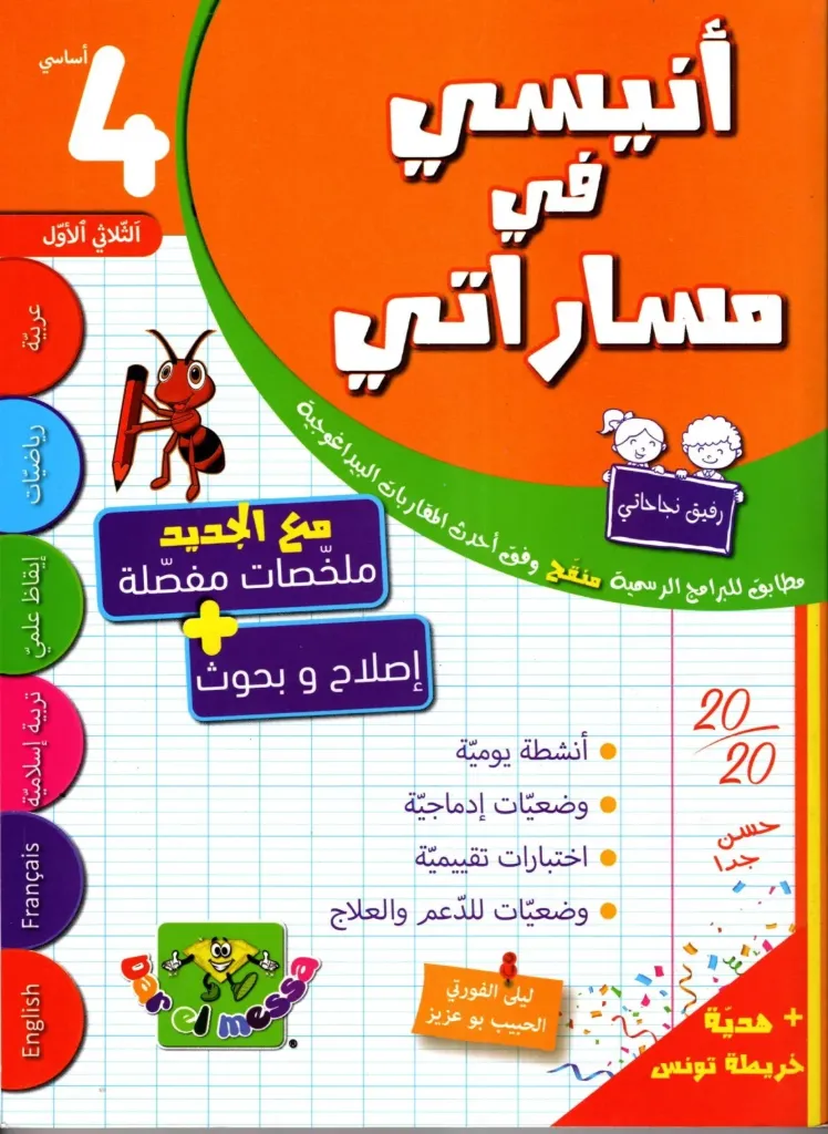 أنيسي في مساراتي سنة الرابعة اساسي الثلاثي الأول