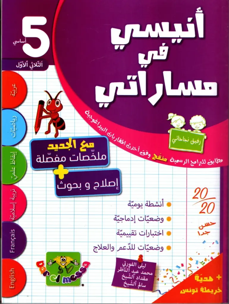 أنيسي في مساراتي سنة الخامسة أساسي الثلاثي الأول 