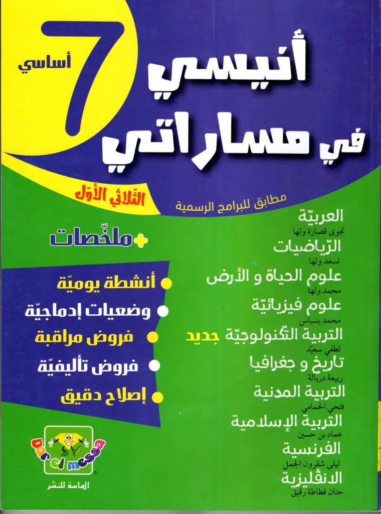 أنيسي في مساراتي سنة السابعة أساسي الثلاثي الأول