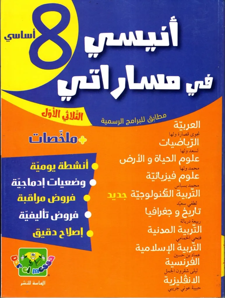 أنيسي في مساراتي سنة الثامنة أساسي الثلاثي الأول