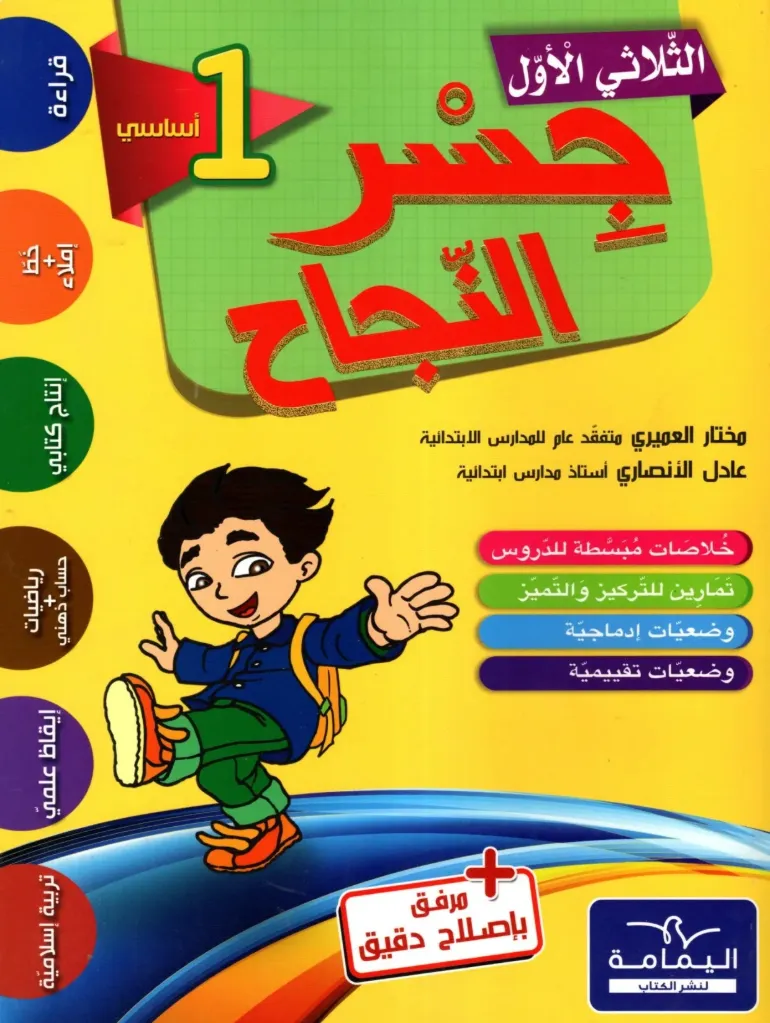 جسر النجاح السنة أولى أساسي الثلاثي الأول