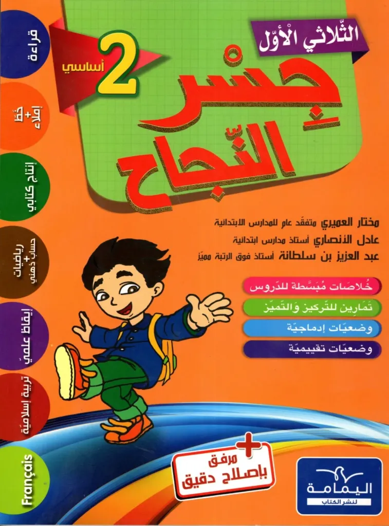 جسر النجاح السنة الثانية أساسي الثلاثي الأول 