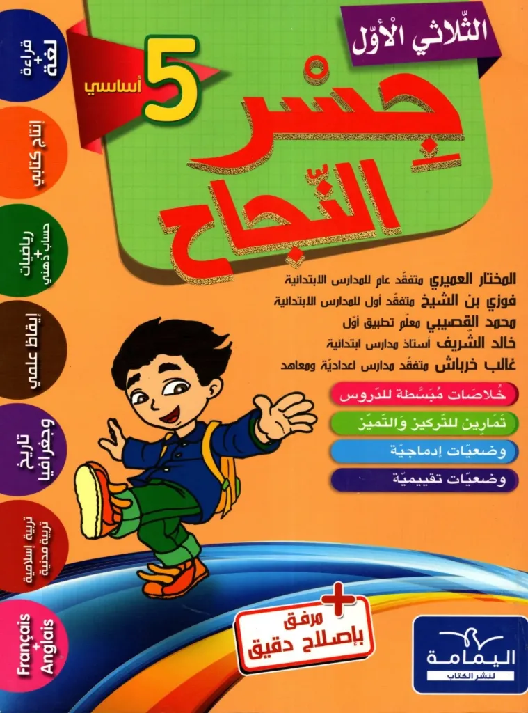 جسر النجاح السنة الثانية أساسي الثلاثي الأول