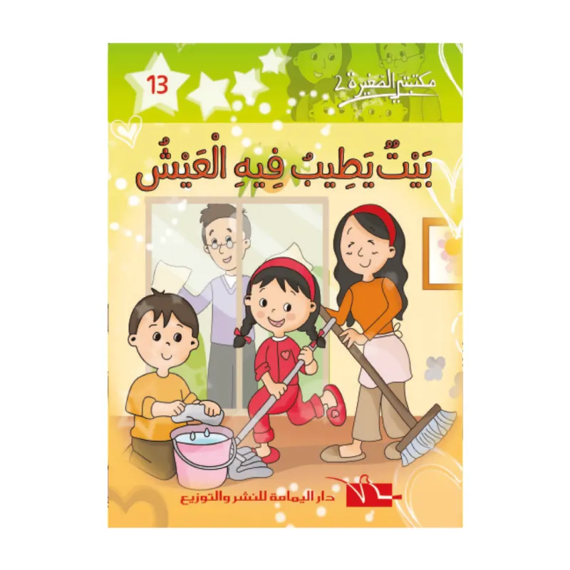 2 بيت يطيب فيه العيش -13- مكتبتي الصغيرة