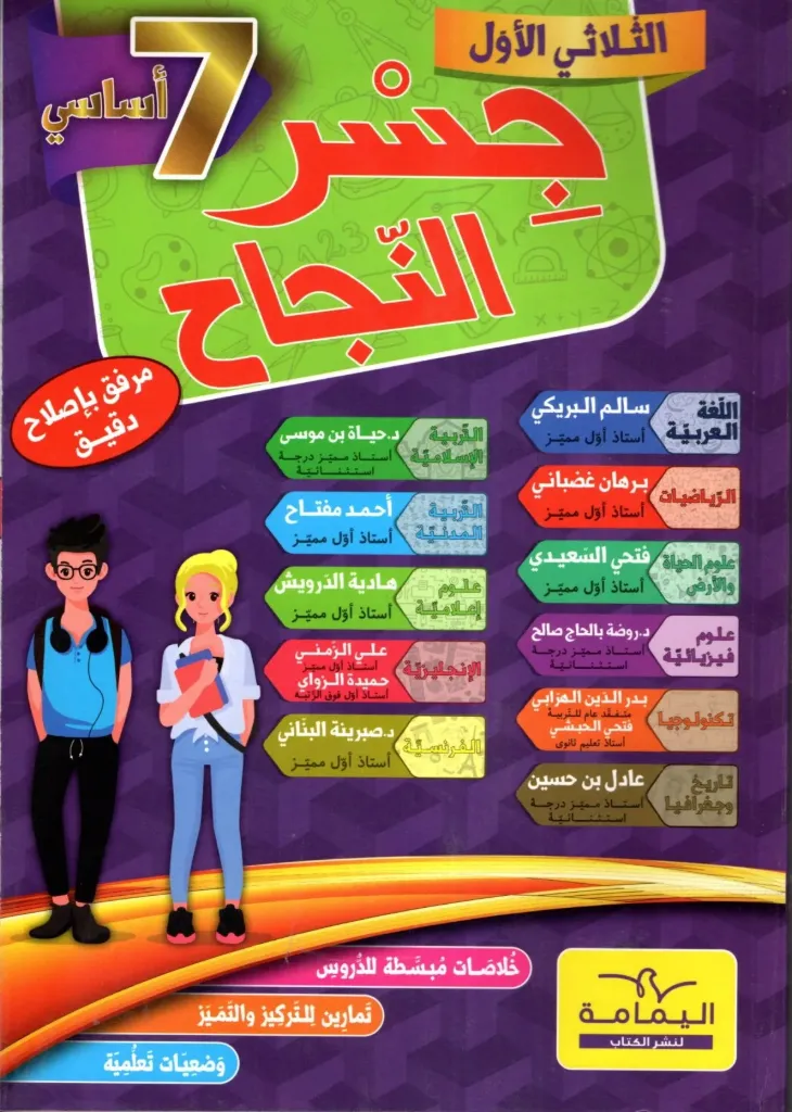 جسر النجاح السنة السابعة أساسي الثلاثي الأول