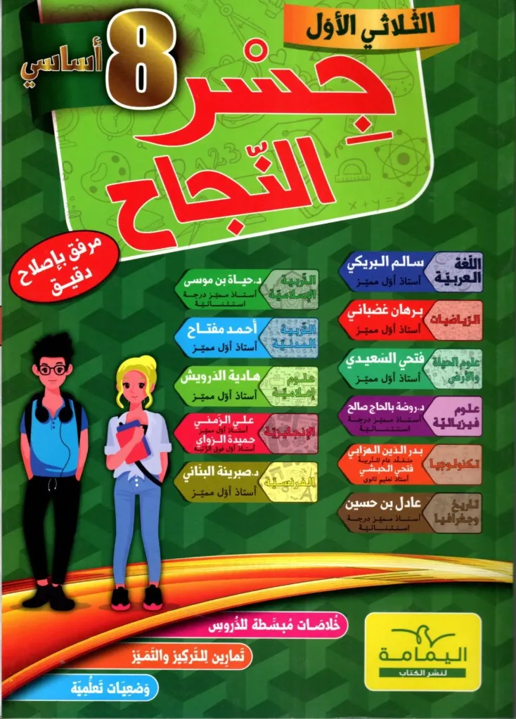 جسر النجاح السنة الثامنة أساسي الثلاثي الأول
