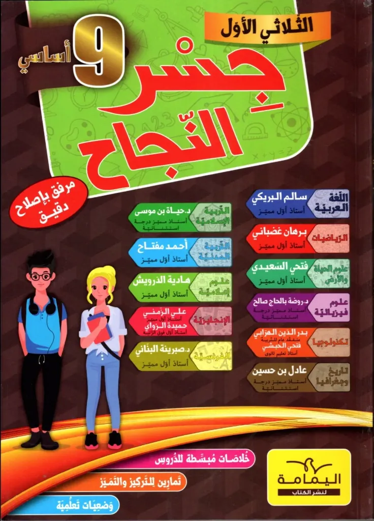 جسر النجاح السنة التاسعة أساسي الثلاثي الأول