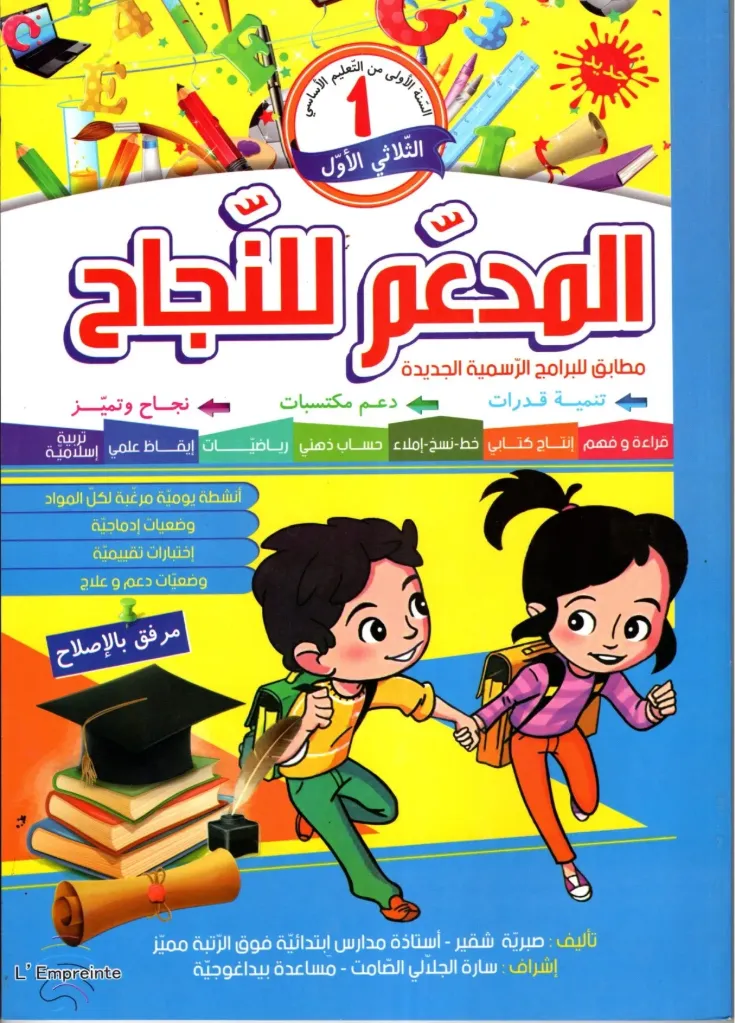 المدعم للنجاح سنة أولى أساسي الثلاثي الأول