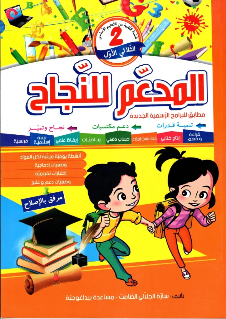 المدعم للنجاح سنة أولى أساسي الثلاثي الأول