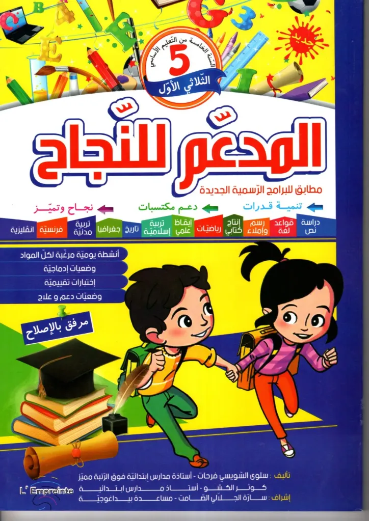 المدعم للنجاح السنة الخامسة أساسي الثلاثي الأول