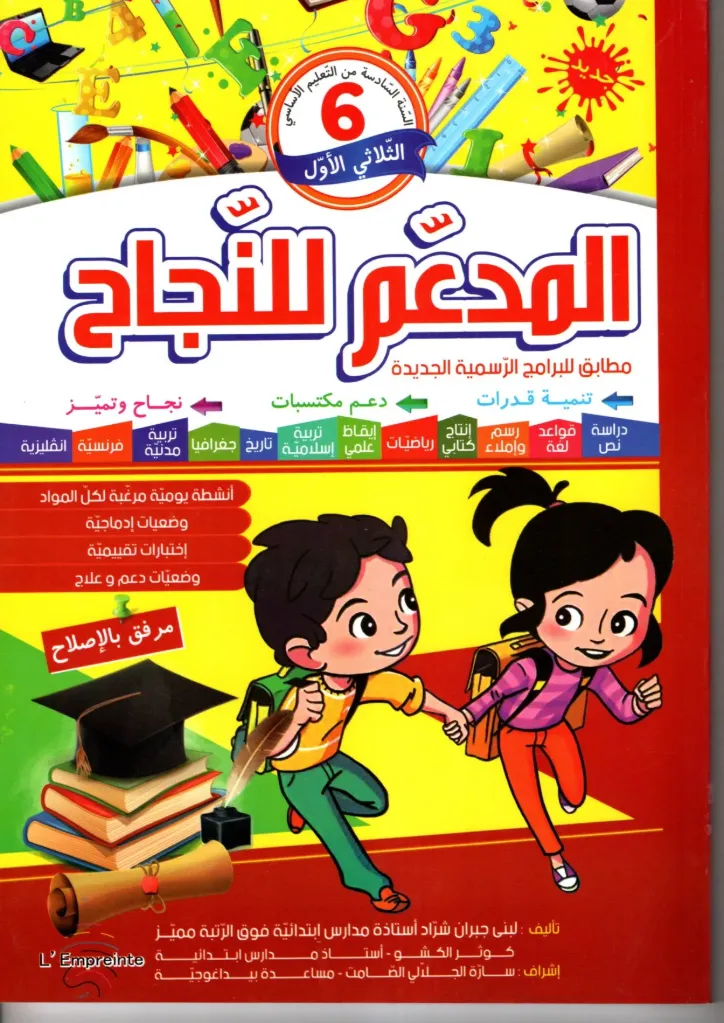 المدعم للنجاح السنة السادسة أساسي الثلاثي الأول