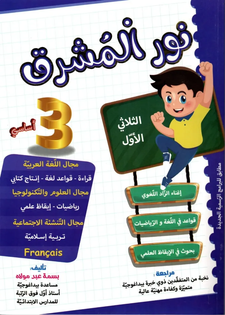 نور المشرق السنة الثالثة أساسي الثلاثي الأول 